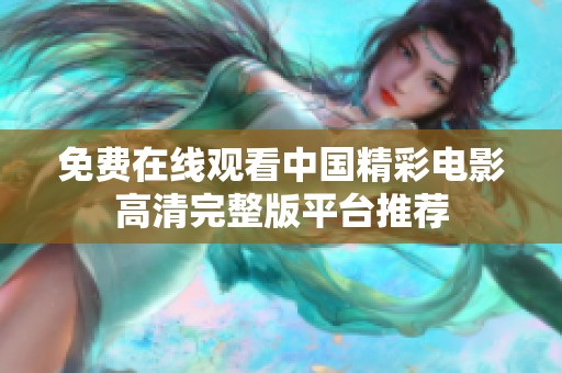 免费在线观看中国精彩电影高清完整版平台推荐