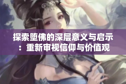 探索堕佛的深层意义与启示：重新审视信仰与价值观