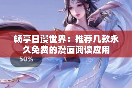 畅享日漫世界：推荐几款永久免费的漫画阅读应用