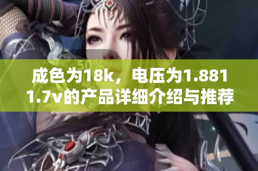 成色为18k，电压为1.8811.7v的产品详细介绍与推荐