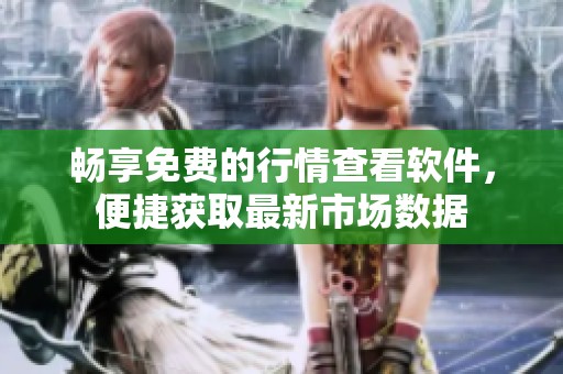 畅享免费的行情查看软件，便捷获取最新市场数据