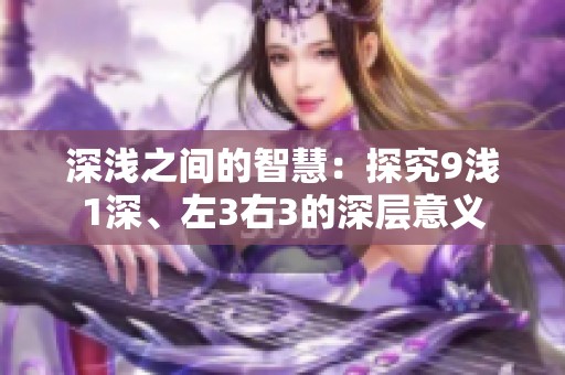 深浅之间的智慧：探究9浅1深、左3右3的深层意义