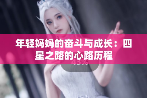 年轻妈妈的奋斗与成长：四星之路的心路历程