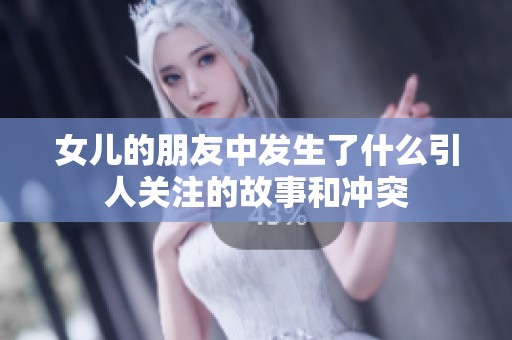 女儿的朋友中发生了什么引人关注的故事和冲突