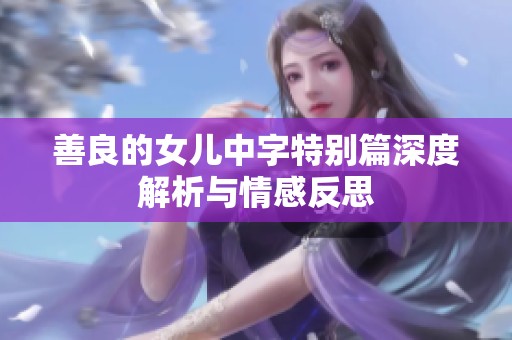善良的女儿中字特别篇深度解析与情感反思