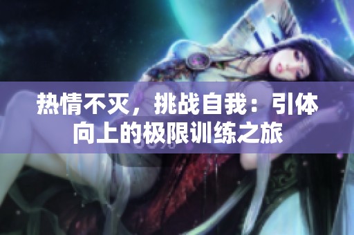 热情不灭，挑战自我：引体向上的极限训练之旅
