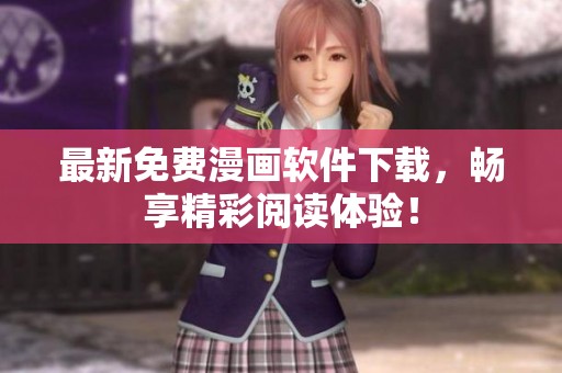 最新免费漫画软件下载，畅享精彩阅读体验！