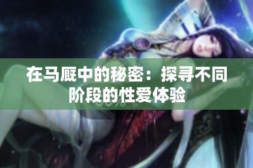 在马厩中的秘密：探寻不同阶段的性爱体验