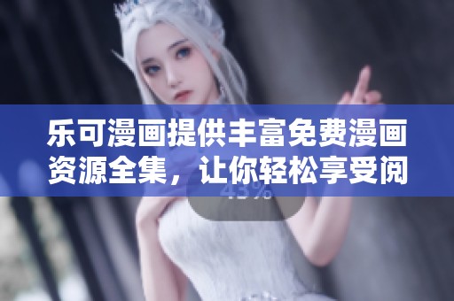 乐可漫画提供丰富免费漫画资源全集，让你轻松享受阅读乐趣