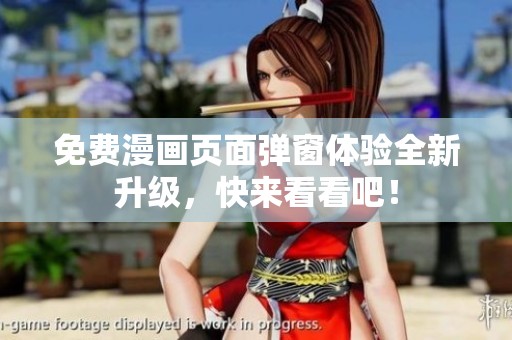 免费漫画页面弹窗体验全新升级，快来看看吧！