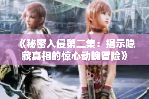 《秘密入侵第二集：揭示隐藏真相的惊心动魄冒险》