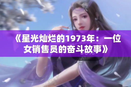 《星光灿烂的1973年：一位女销售员的奋斗故事》