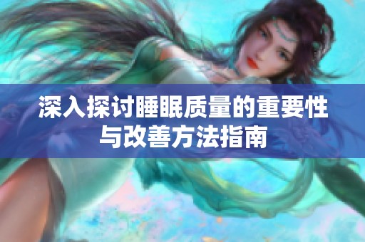 深入探讨睡眠质量的重要性与改善方法指南
