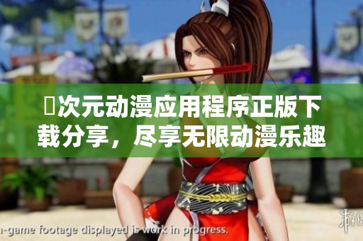 囧次元动漫应用程序正版下载分享，尽享无限动漫乐趣