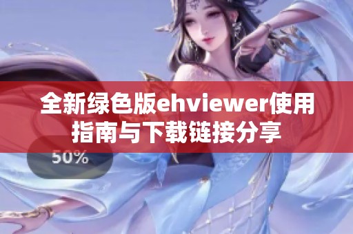 全新绿色版ehviewer使用指南与下载链接分享