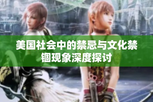 美国社会中的禁忌与文化禁锢现象深度探讨
