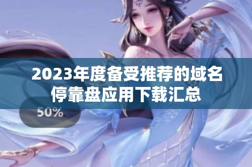 2023年度备受推荐的域名停靠盘应用下载汇总