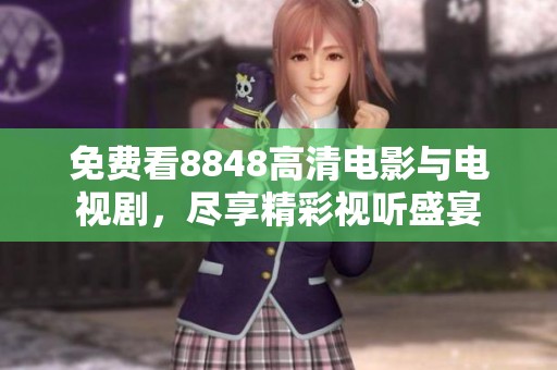 免费看8848高清电影与电视剧，尽享精彩视听盛宴