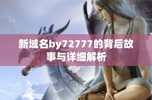 新域名by72777的背后故事与详细解析