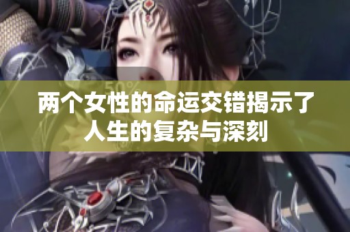 两个女性的命运交错揭示了人生的复杂与深刻