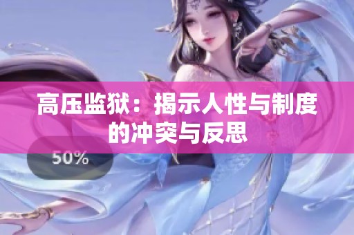 高压监狱：揭示人性与制度的冲突与反思