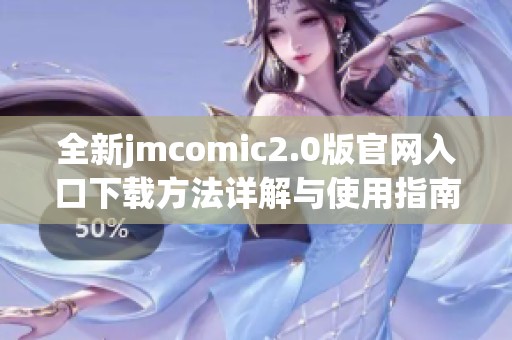 全新jmcomic2.0版官网入口下载方法详解与使用指南