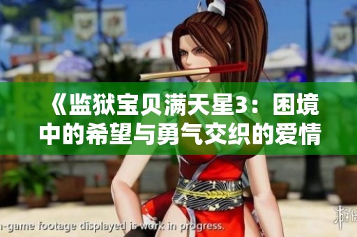 《监狱宝贝满天星3：困境中的希望与勇气交织的爱情故事》