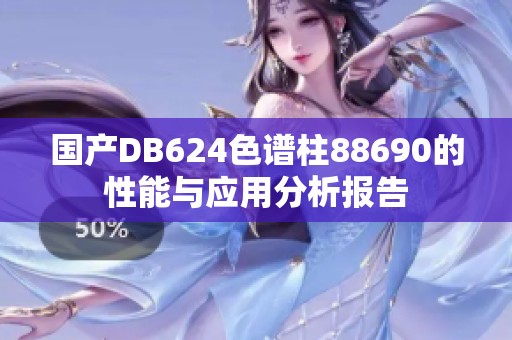 国产DB624色谱柱88690的性能与应用分析报告
