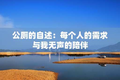 公厕的自述：每个人的需求与我无声的陪伴