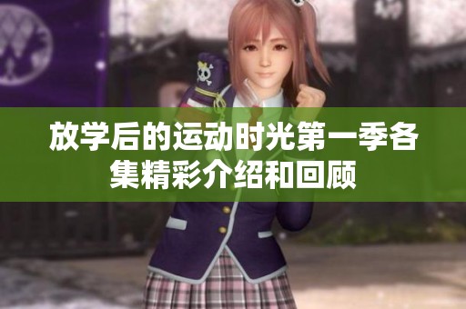 放学后的运动时光第一季各集精彩介绍和回顾