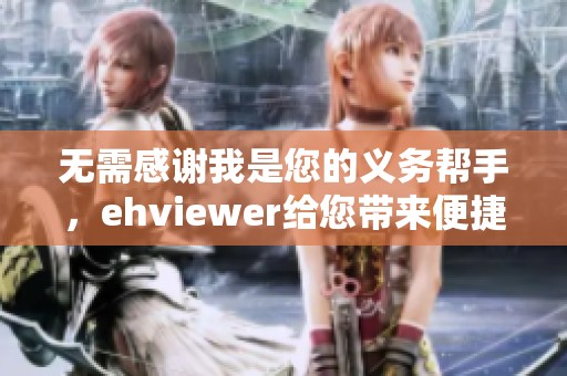 无需感谢我是您的义务帮手，ehviewer给您带来便捷体验