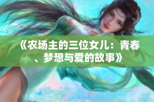 《农场主的三位女儿：青春、梦想与爱的故事》