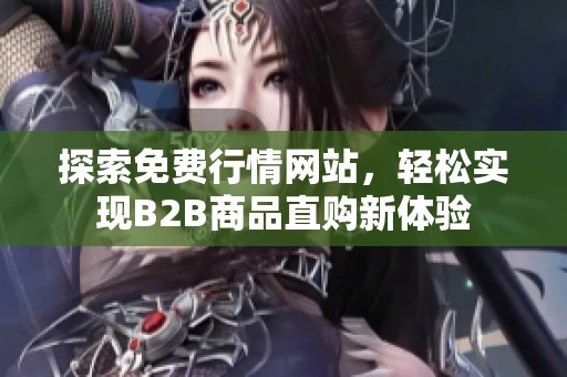 探索免费行情网站，轻松实现B2B商品直购新体验