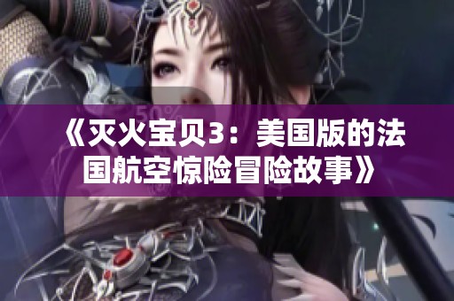 《灭火宝贝3：美国版的法国航空惊险冒险故事》