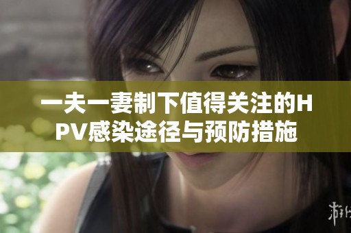 一夫一妻制下值得关注的HPV感染途径与预防措施