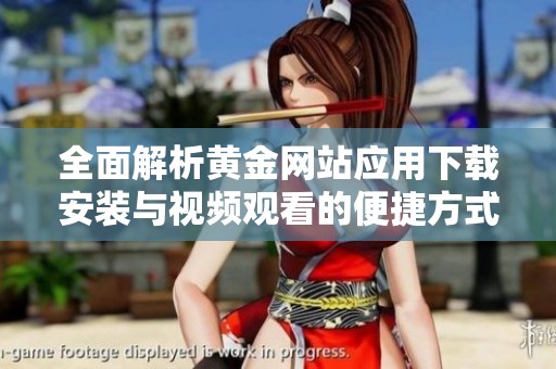 全面解析黄金网站应用下载安装与视频观看的便捷方式