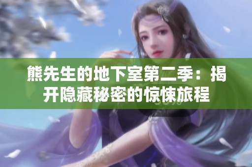 熊先生的地下室第二季：揭开隐藏秘密的惊悚旅程