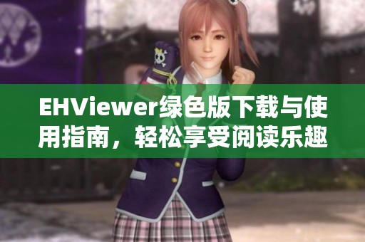 EHViewer绿色版下载与使用指南，轻松享受阅读乐趣