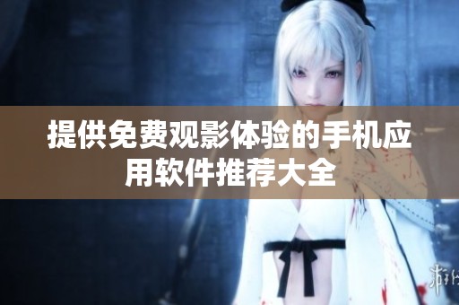 提供免费观影体验的手机应用软件推荐大全