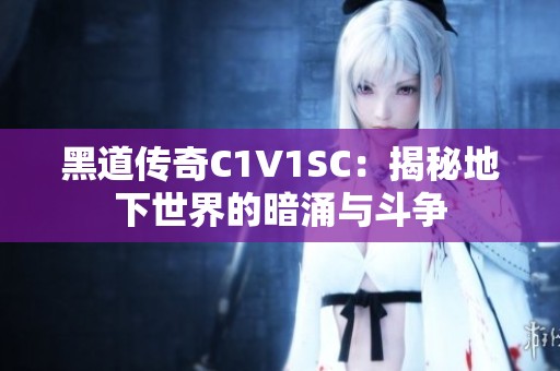 黑道传奇C1V1SC：揭秘地下世界的暗涌与斗争