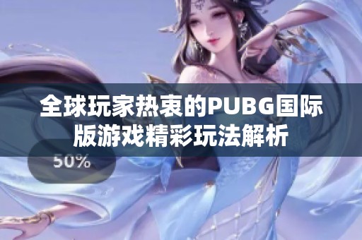 全球玩家热衷的PUBG国际版游戏精彩玩法解析