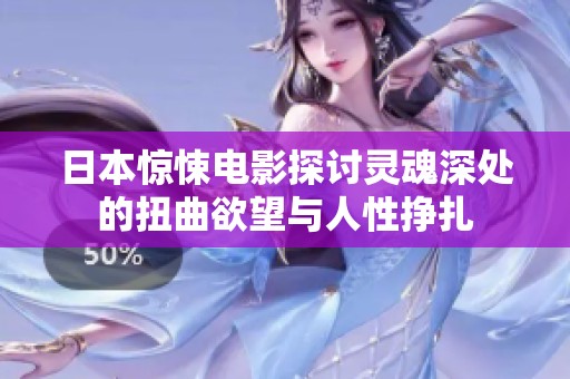日本惊悚电影探讨灵魂深处的扭曲欲望与人性挣扎