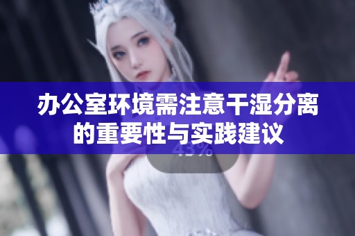 办公室环境需注意干湿分离的重要性与实践建议