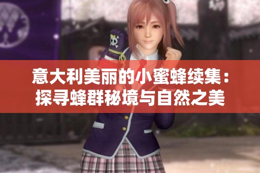 意大利美丽的小蜜蜂续集：探寻蜂群秘境与自然之美