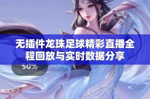 无插件龙珠足球精彩直播全程回放与实时数据分享