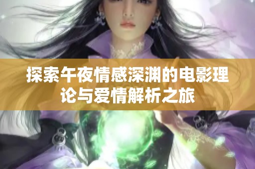 探索午夜情感深渊的电影理论与爱情解析之旅