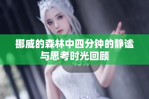 挪威的森林中四分钟的静谧与思考时光回顾