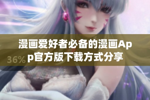 漫画爱好者必备的漫画App官方版下载方式分享