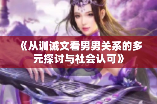 《从训诫文看男男关系的多元探讨与社会认可》