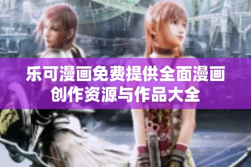 乐可漫画免费提供全面漫画创作资源与作品大全
